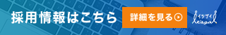 採用情報はこちら