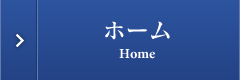 ホーム
