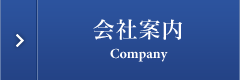 会社案内