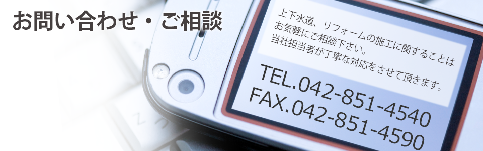 お問い合わせ・ご相談