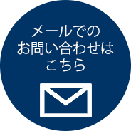 メールでのお問い合わせはこちら